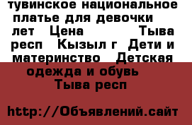 тувинское национальное платье для девочки 4-5 лет › Цена ­ 3 000 - Тыва респ., Кызыл г. Дети и материнство » Детская одежда и обувь   . Тыва респ.